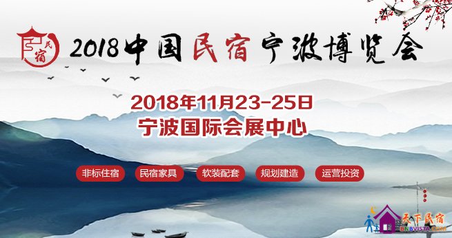 第一届全国民宿品牌大会&中国民宿宁波博览会，我们来了