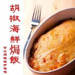 胡椒海鲜焗饭