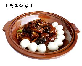 山鸡蛋土猪脚