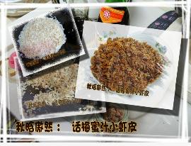 话梅蜜汁小虾皮