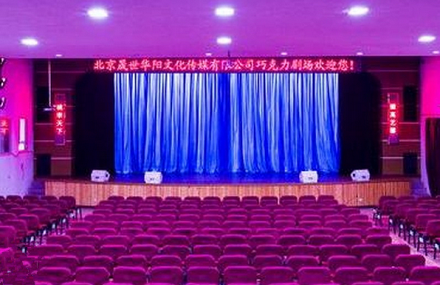 北京巧克力儿童剧场