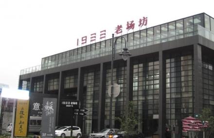上海1933老场坊