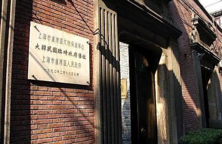 上海大韩民国临时政府旧址