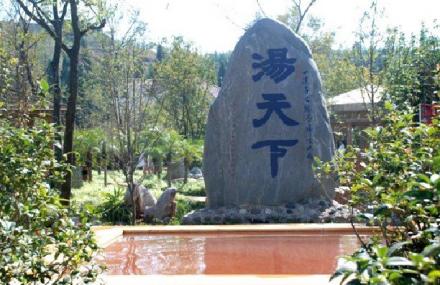 昆明星河温泉SPA度假酒店