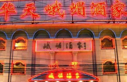 北京峨嵋酒家