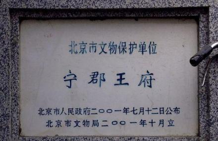 北京宁郡王府