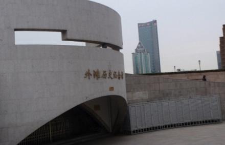 上海外滩历史纪念馆