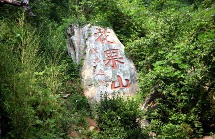 北京七渡花果山景区