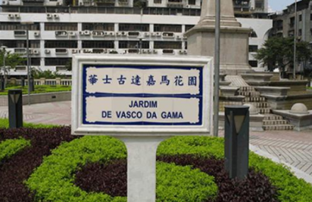 澳门华士古达嘉马花园