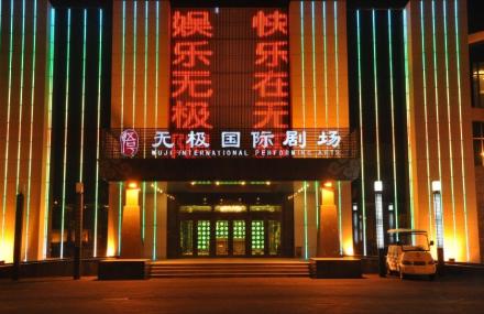北京无极国际剧场