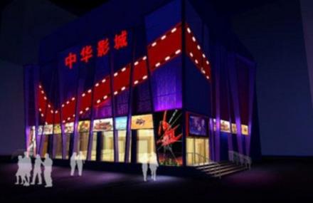 北京中华电影娱乐宫