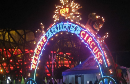 北京环球城国际大马戏