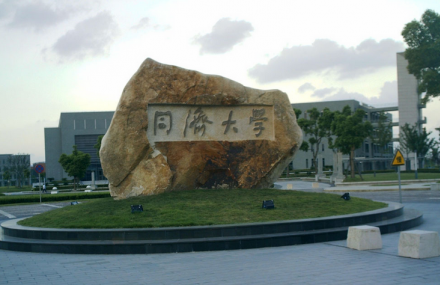 上海同济大学