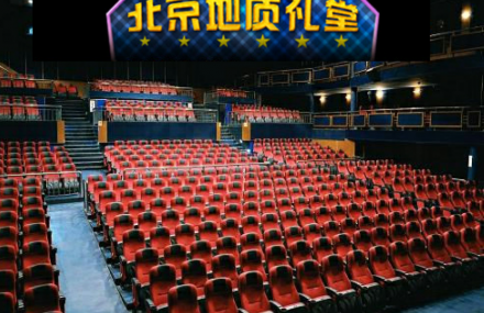 北京地质礼堂电影院