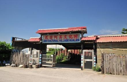 花莲阿美文化村