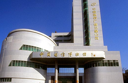 北京中国电信博物馆