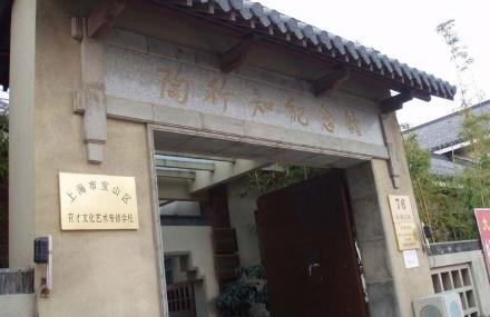 上海陶行知纪念馆