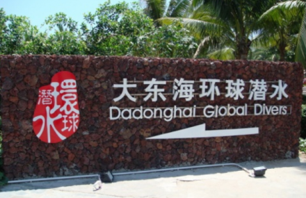 三亚大东海环球潜水基地