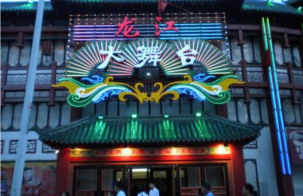 哈尔滨龙江大舞台