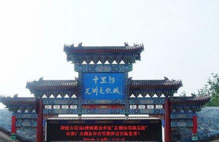 北京十里河民俗文化城