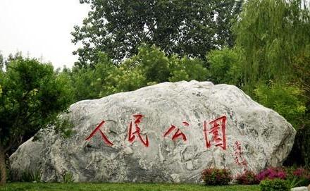 天津人民公园