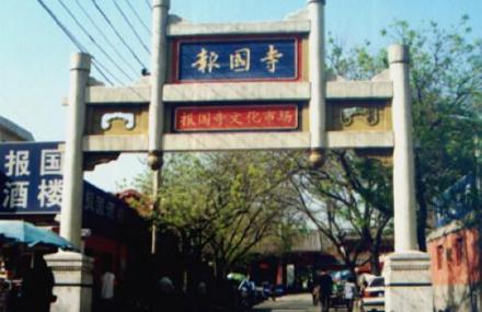 北京报国寺