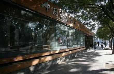 北京中国画研究院展览馆