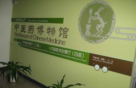 北京中医大学医药博物馆