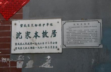 北京沈家本故居
