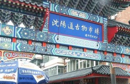 天津沈阳道古物市场
