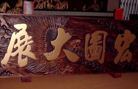 天津刻字版画艺术院