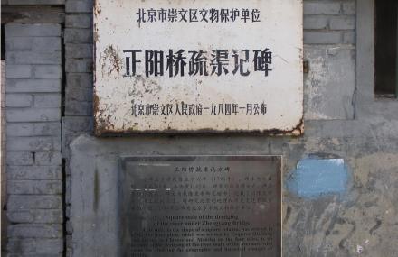 北京正阳桥疏渠记碑