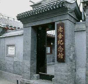 北京老舍纪念馆