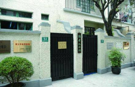 上海邹韬奋纪念馆