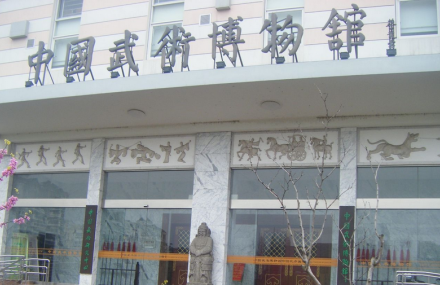 上海中国武术博物馆