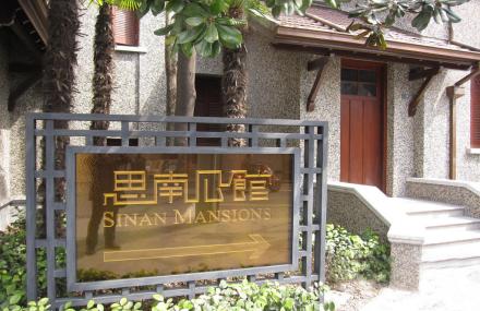上海思南公馆