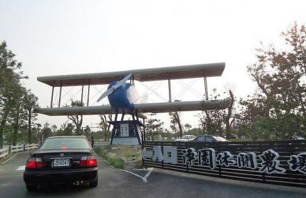 高雄净园休闲农场