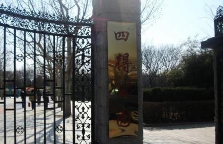 北京四得公园
