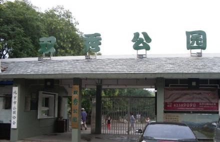 北京双秀公园