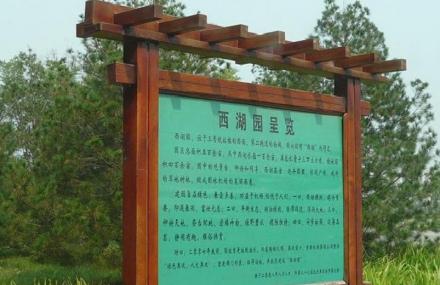 北京西湖园