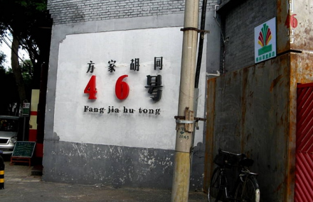 北京方家胡同