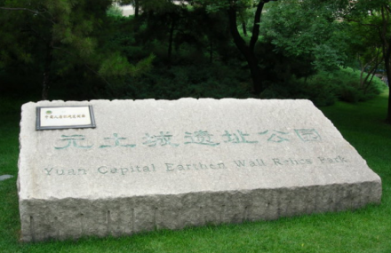 北京元土城遗址公园