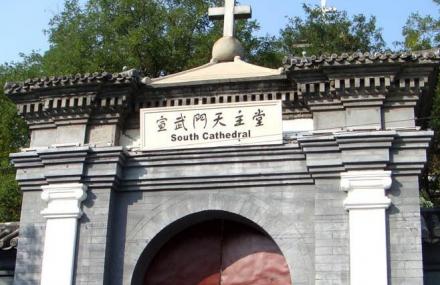 北京宣武门天主堂