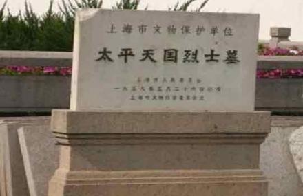 上海太平天国烈士墓
