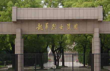 上海龙华革命烈士陵园