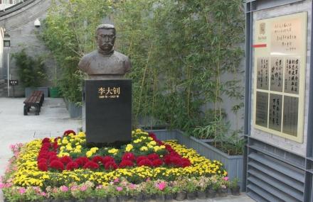 北京李大钊故居
