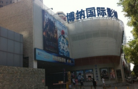 北京博纳国际影城方庄店