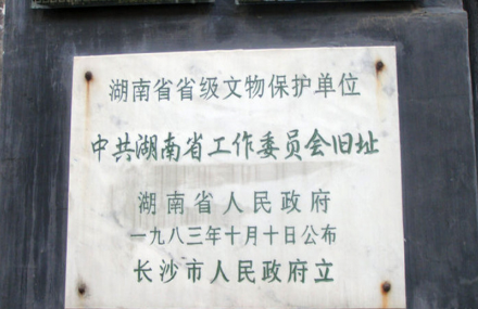 邵阳中共湖南地下工作委员会旧址