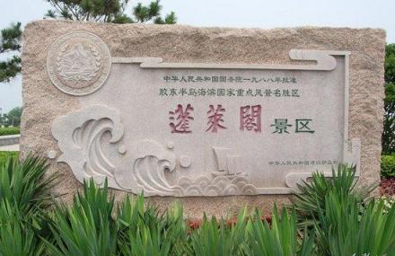 烟台蓬莱阁