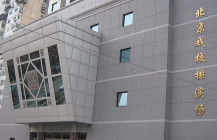 北京戏校排演场